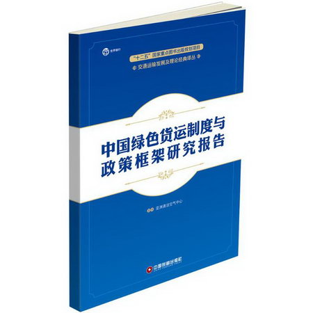 中國綠色貨運制度與政策框架研究報告