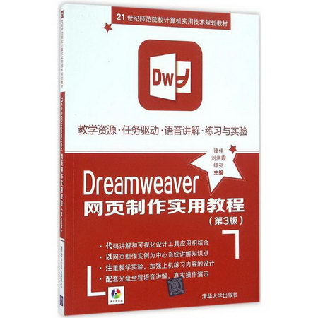 【新華正版】Dreamweaver網頁制作實用教程 9787302435860 清華大