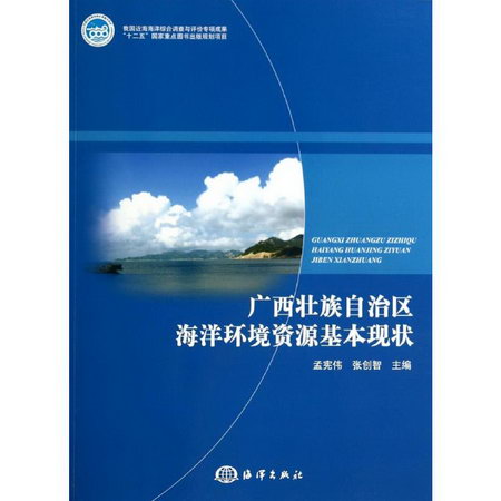 廣西壯族自治區海洋環境資源基本現狀