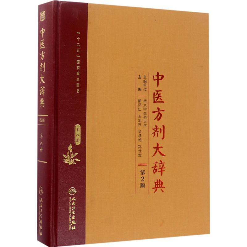 中醫方劑大辭典(第2版)第8冊