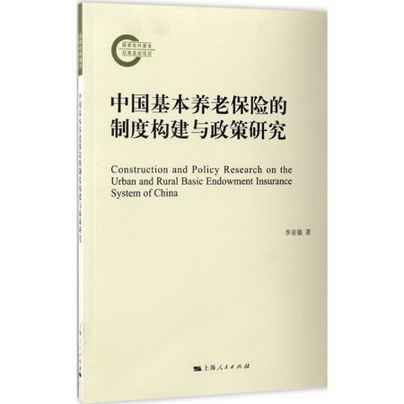 中國基本養老保險的制度構建與政策研究