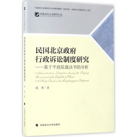 民國北京政府行政訴訟制度研究