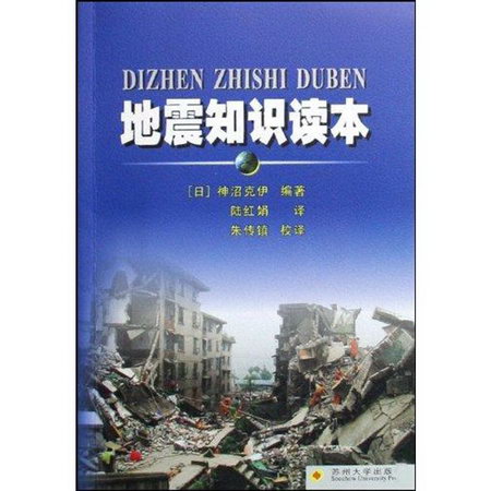 地震知識讀本