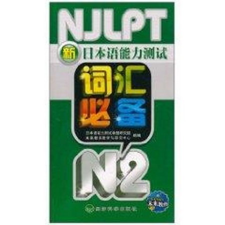N2/新日本語能力測試詞彙必備