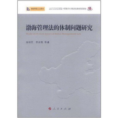 渤海管理法的體制問題研究/渤海管理立法研究