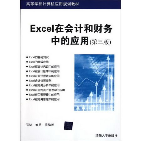 Excel在會計和財務中的應用(第3版高等學校計算機應用規劃教材)