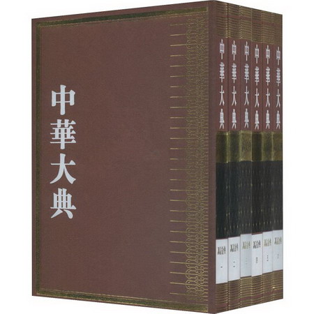 中華大典 語言文字典 訓詁分典(6冊)
