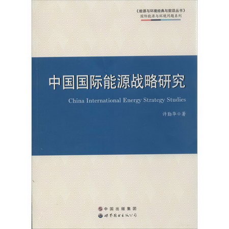 中國國際能源戰略研究