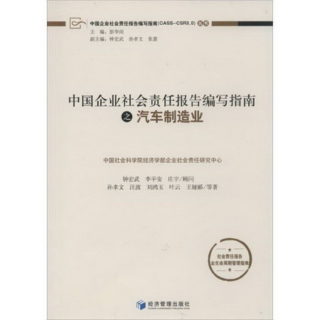 中國企業社會責任報告編寫指南之汽車制造業