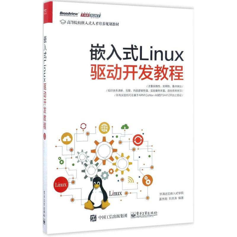 嵌入式Linux驅動