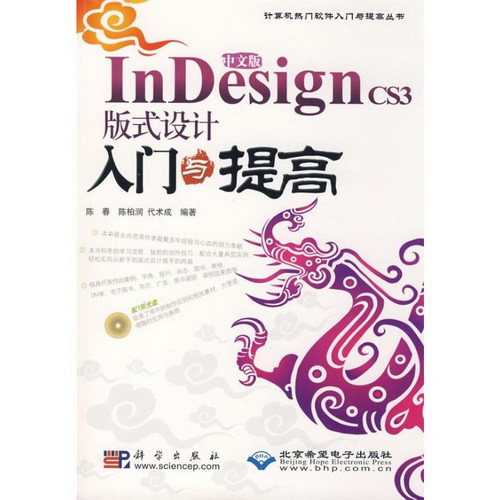中文版INDESIGN CS3 版式設計入門與提高(1CD)