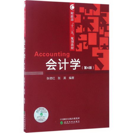 會計學(第4版)