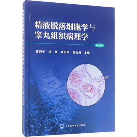 精液脫落細胞學與睪丸組織病理學(第2版)
