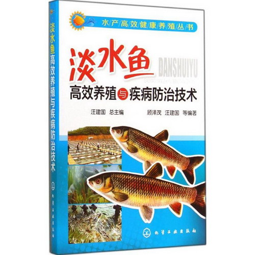 淡水魚高效養殖與疾病防治技術