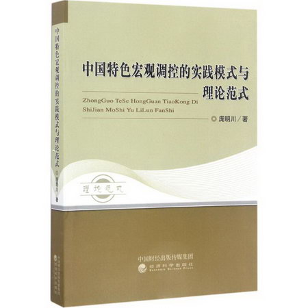 中國特色宏觀調控的實踐模式與理論範式