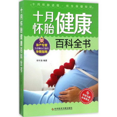 十月懷胎健康百科全書