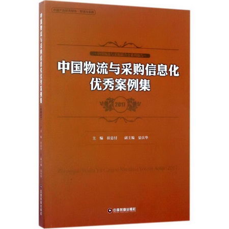 中國物流與采購信息化優秀案例集.2017