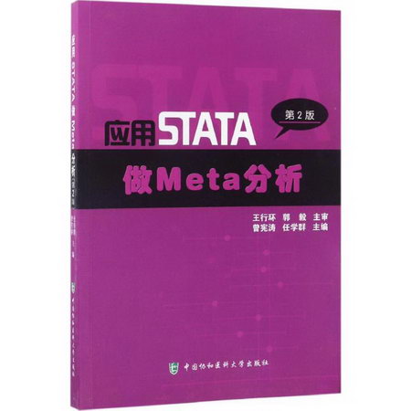 應用STATA做Meta分析(第2版)