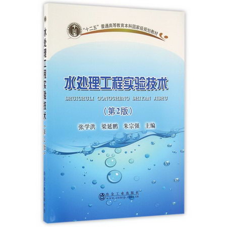 水處理工程實驗技術(第2版)