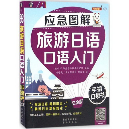 應急圖解旅遊日語口語入門手指口袋書(白金版)
