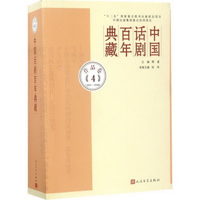 中國話劇百年典藏作品.第4卷,1937~1940