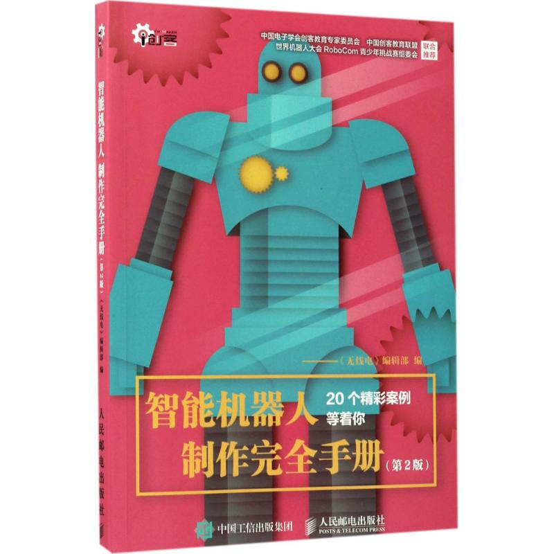 智能機器人制作完全手冊(第2版)