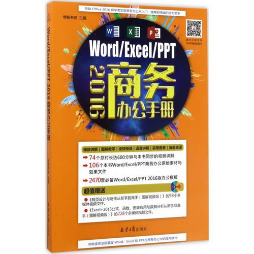 Word/Excel/PPT2016商務辦公手冊