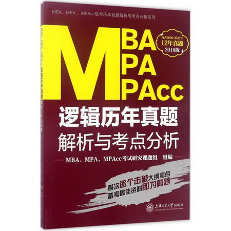 MBA、MPA、MPAcc邏輯歷年真題解析與考點分析