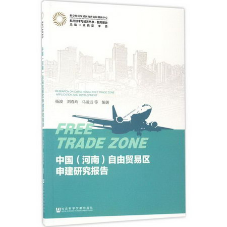 中國(河南)自由貿易區申建研究報告