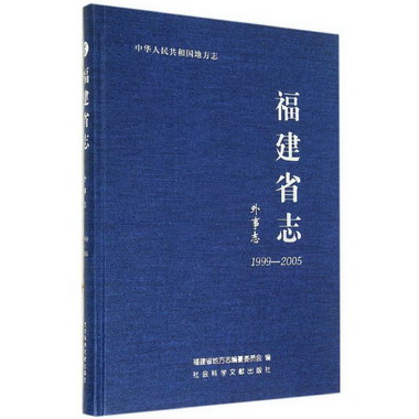 福建省志外事志:1999-2005
