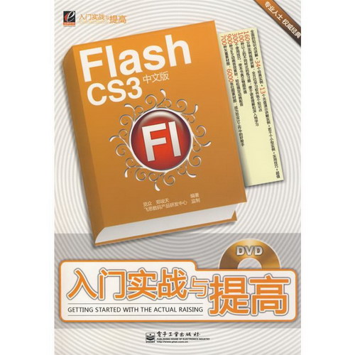 FLASH CS3中文版入門實戰與提高(含DVD光盤1