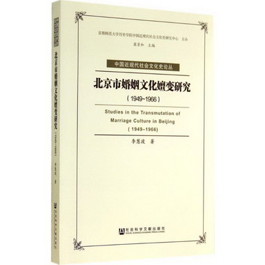 北京市婚姻文化嬗變研究(1949-1966)