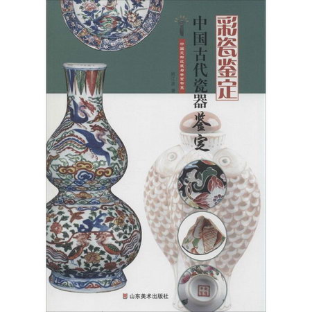 中國古代瓷器鋻定彩瓷鋻定