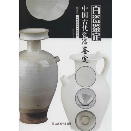 中國古代瓷器鋻定白瓷鋻定