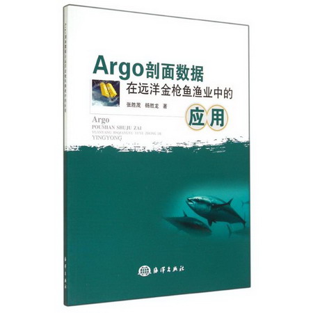 Argo剖面數據在遠洋金槍魚漁業中的應用
