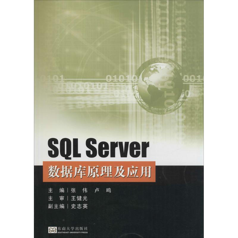 SQL Server數據庫原理及應用