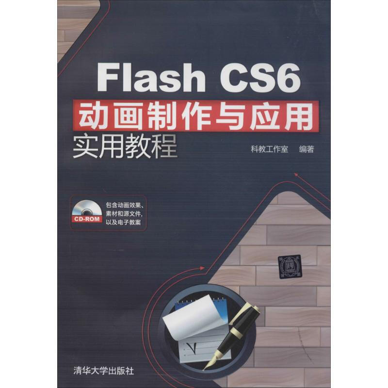 Flash CS6動畫制作與應用實用教程