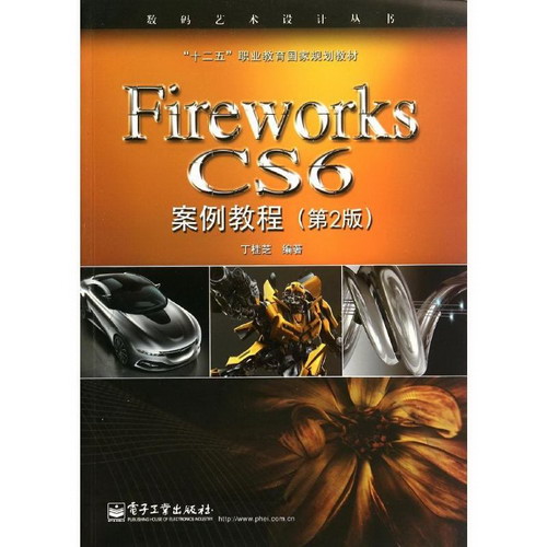 Fireworks CS6案例教程(第2版)
