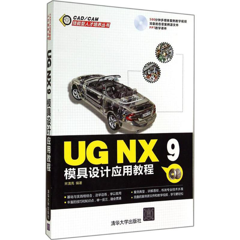 UG NX 9模具設計應用教程