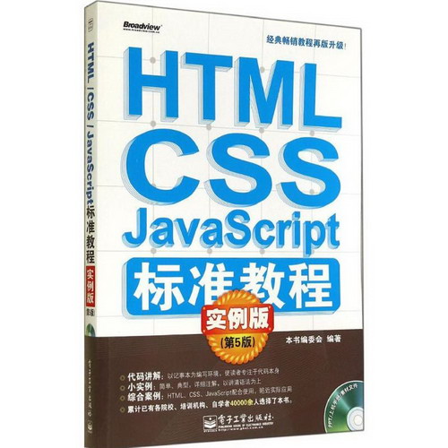 HTML/CSS/JavaScript標準教程實例版(第5版)