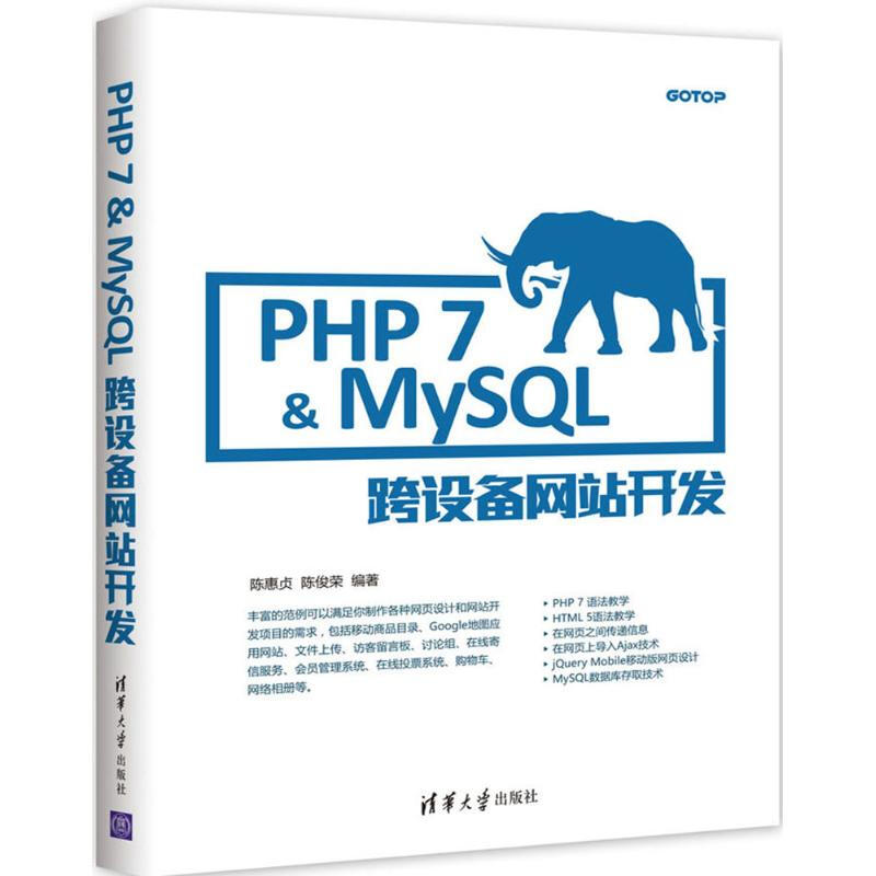 PHP7&MySQL跨設備網站開發