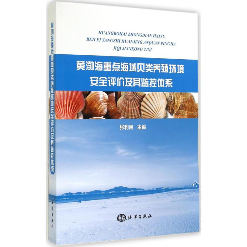 黃渤海重點海域貝類養殖環境安全評價及其監控體繫