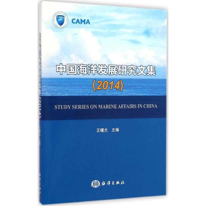 中國海洋發展研究文集2014