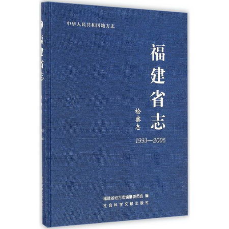 福建省志檢察志.1993-2005
