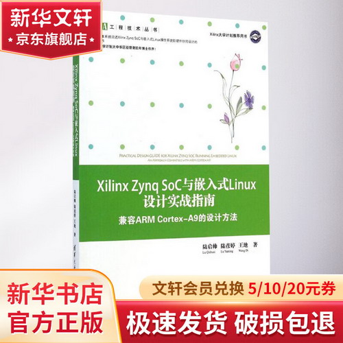 Xilinx Zynq SoC與嵌入式Linux設計實戰指南