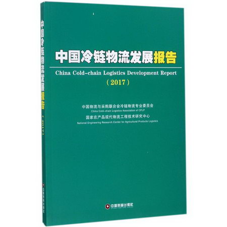 中國冷鏈物流發展報告2017