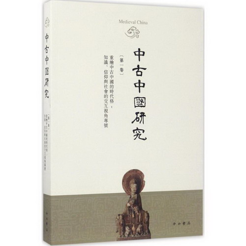 中古中國研究靠前卷,重繪中古中國的時代格:知識、信仰與社會的交