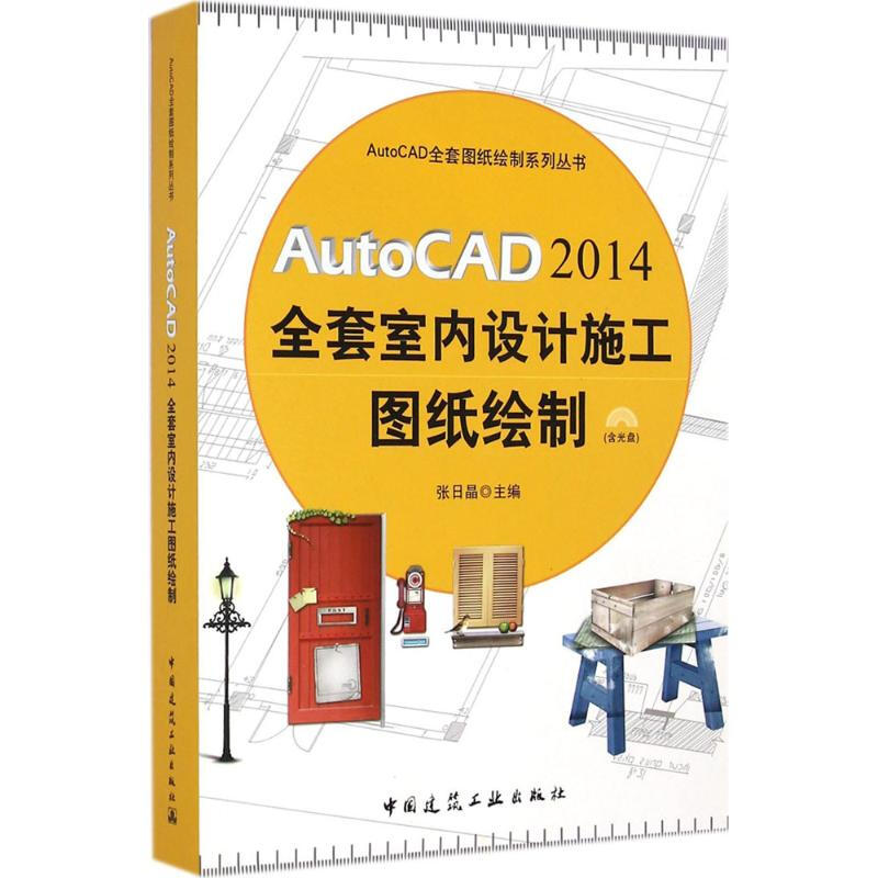 AutoCAD2014全套室內設計施工圖紙繪制