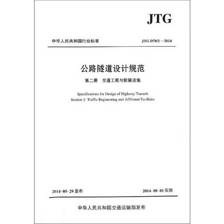 JTG D70/2—2014 公路隧道設計規範(第2冊):交通工程與附屬設施