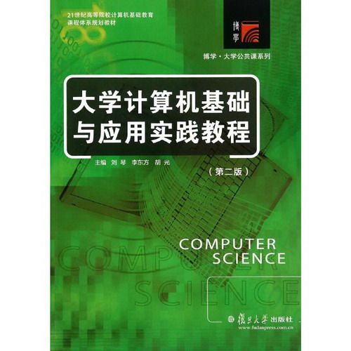 大學計算機基礎與應用實踐教程(第2版)